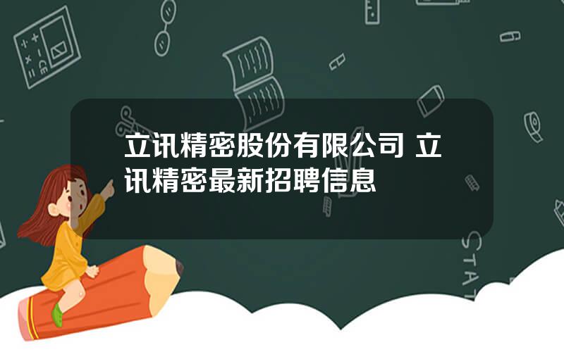 立讯精密股份有限公司 立讯精密最新招聘信息